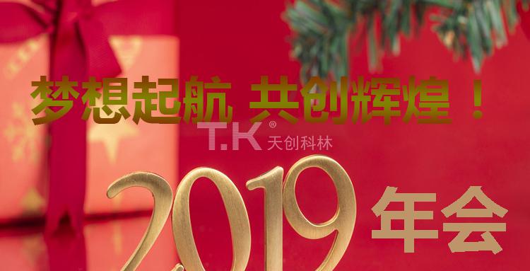 關(guān)于“天創(chuàng)科林2019年度團(tuán)建?年會(huì)”通知