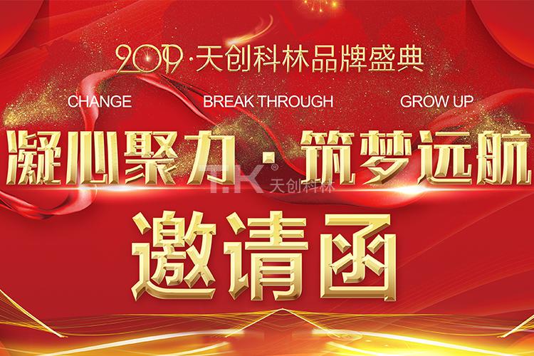 2019年天創(chuàng)科林年會(huì)活動(dòng)邀請函 